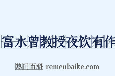 富水曾教授夜饮有作是什么意思的图片